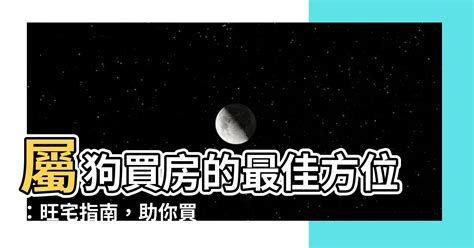 屬狗方位|【屬狗適合的方位】屬狗買房的最佳方位：旺宅指南，。